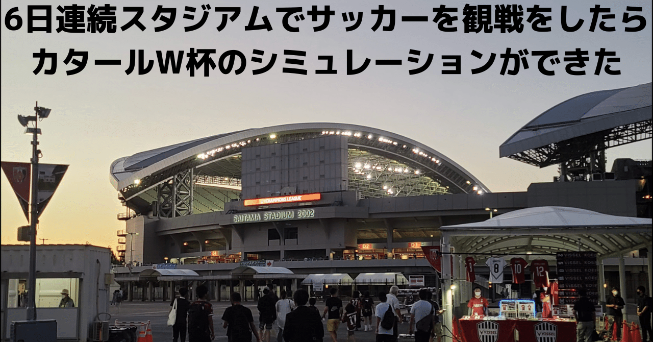 6日連続スタジアムでサッカーを観戦をしたら カタールw杯のシミュレーションができた Fjまりこ Note