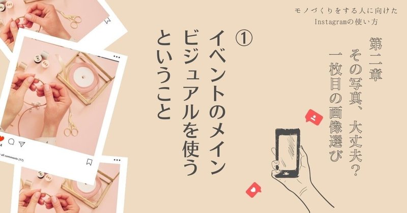 第2章 その写真、大丈夫？一枚目の画像選び　①「イベントのメインビジュアルを使うということ」