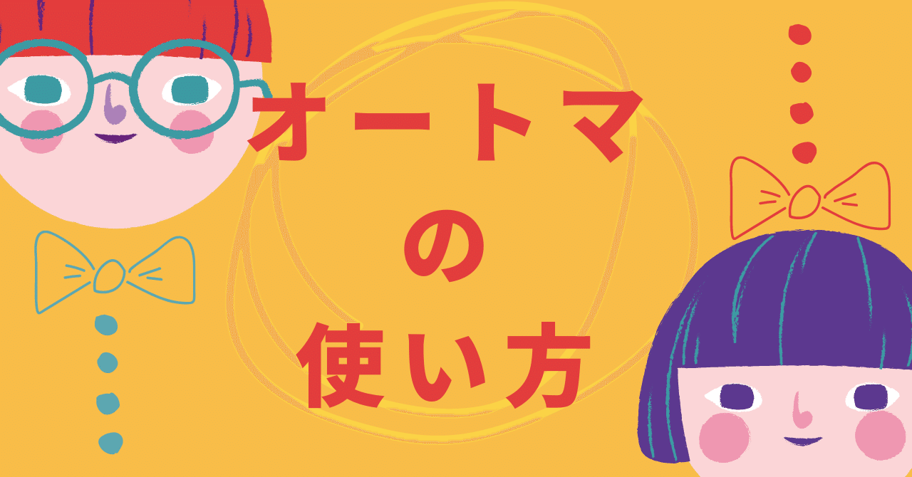 司法書士試験に独学で短期合格するために、オートマをどう使うか
