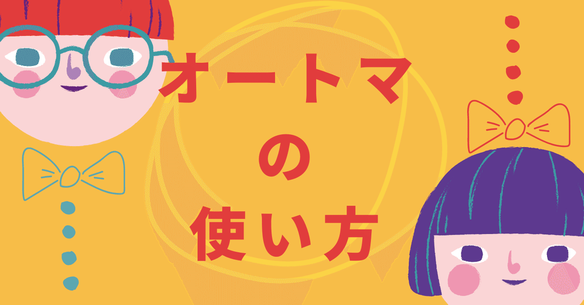 司法書士試験に独学で短期合格するために、オートマをどう使うか