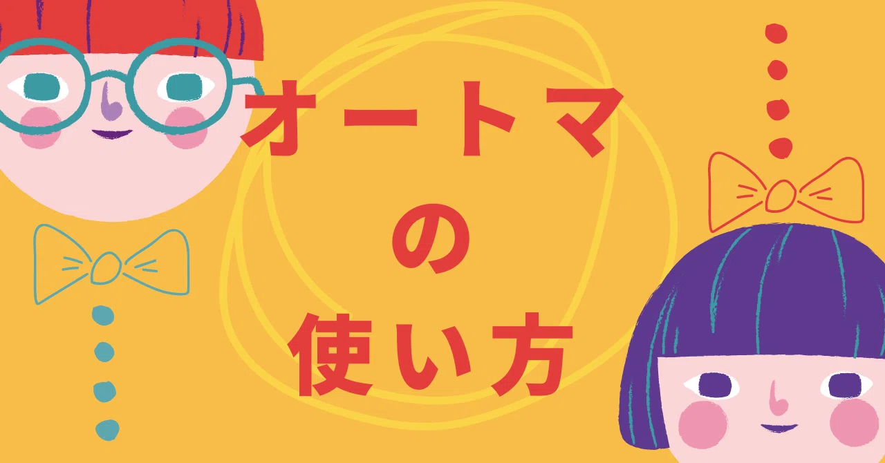 司法書士試験に独学で短期合格するために、オートマをどう使うか