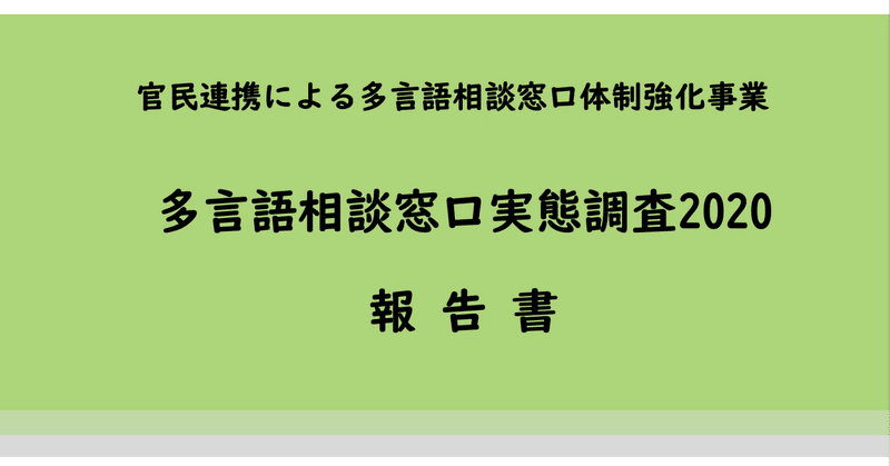 『多言語相談窓口実態調査2020 報告書』を無料配布いたします。