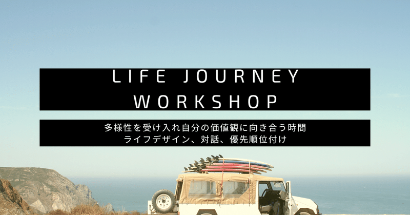 Life Journey Workshop3ヶ月振り返り会