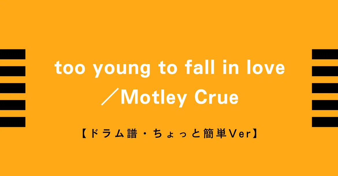 [Drum Sheet Music] Too Young to Fall in Love / Mötley Crüe [Easy to ...
