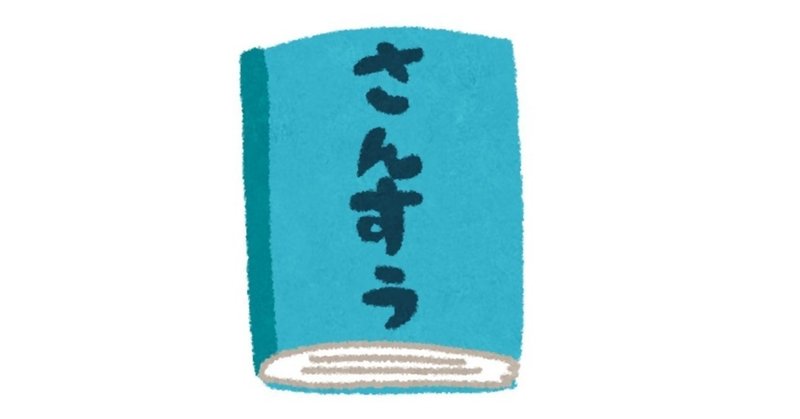 第24章　「小学校の算数の教育カリキュラムに対する批判はだいたい的はずれ説」