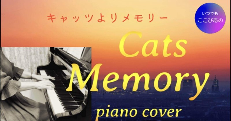 【ピアノ演奏】キャッツより　メモリー（YouTube版）