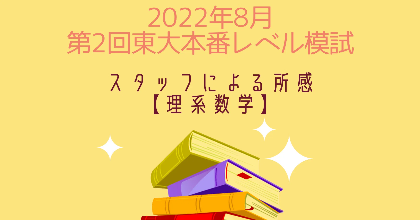 2022年8月実施第2回東大本番レベル模試 スタッフによる所感【理系数学