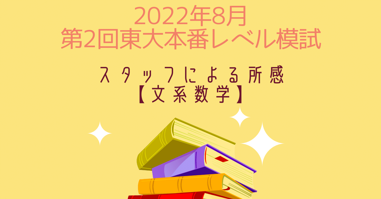 2022年8月実施第2回東大本番レベル模試 スタッフによる所感【文系数学 