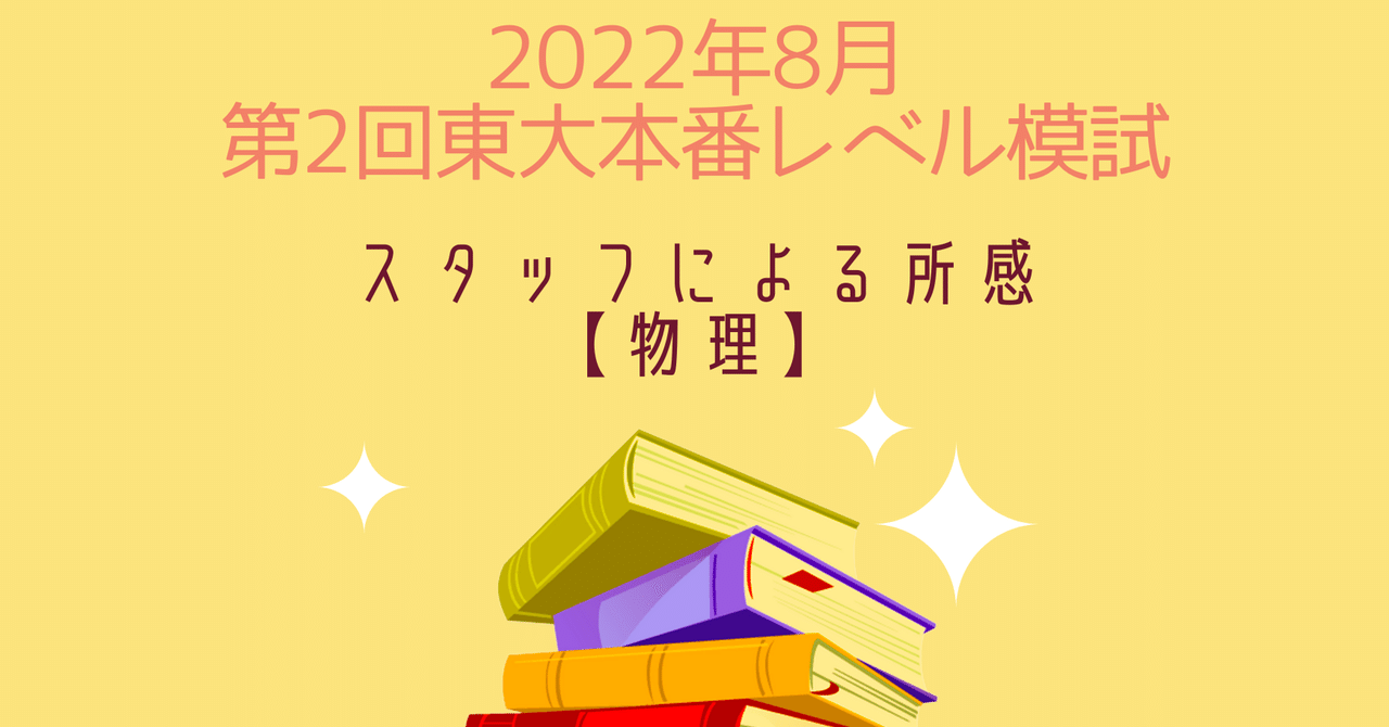2022年8月実施第2回東大本番レベル模試 スタッフによる所感