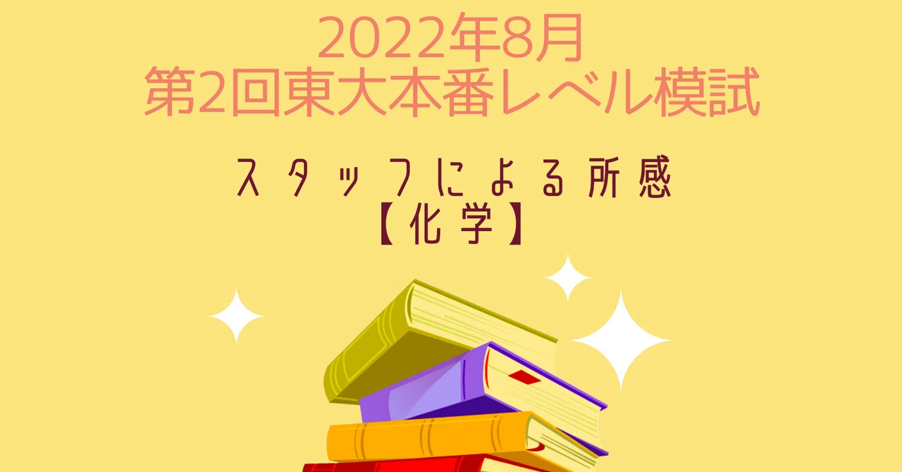 2022年8月実施第2回東大本番レベル模試 スタッフによる所感【化学