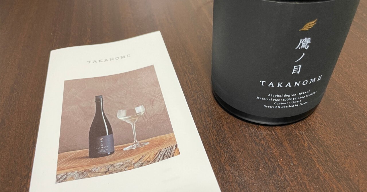 【値下げ】鷹ノ目 TAKANOME 日本酒 ギフトボックス入り 新品 未開封 入手困難】鷹ノ目を購入してみたのでレビュー｜fujiworker_42