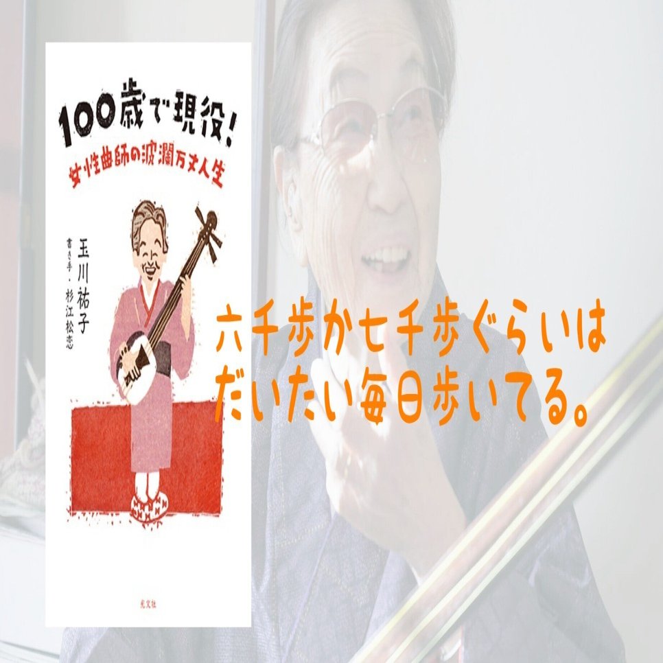 新刊『100歳で現役！』（玉川祐子、杉江松恋著）からプロローグと