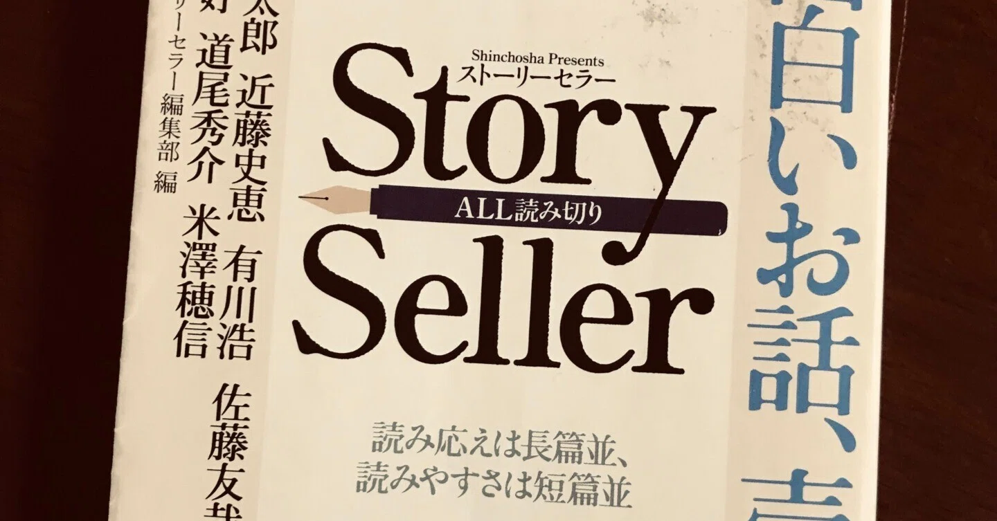 新潮社ストーリーセラー編集部編 「Story Seller」 読書感想｜くわくわ 