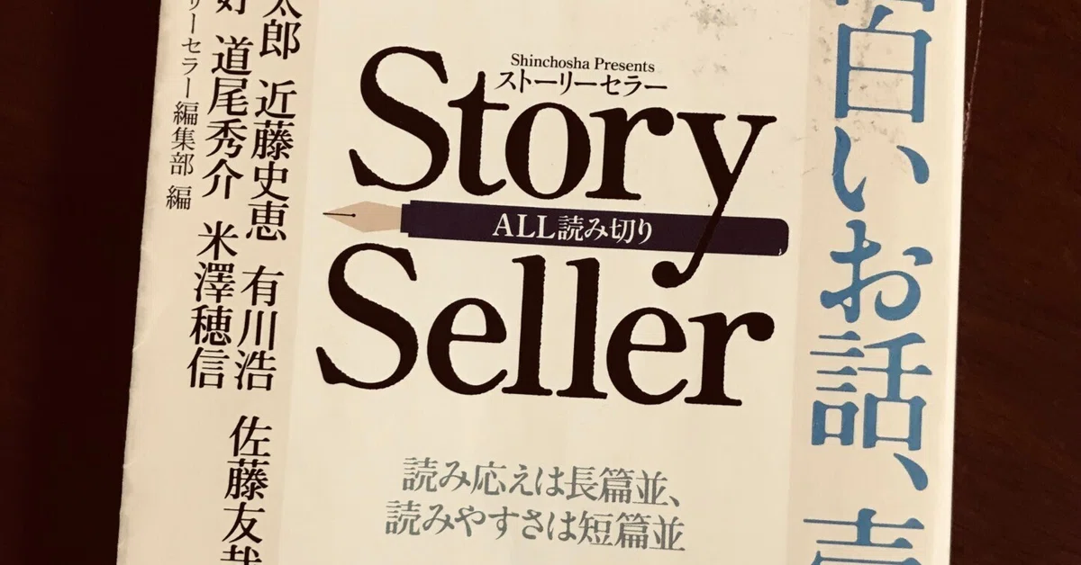 新潮社ストーリーセラー編集部編 「Story Seller」 読書感想｜くわくわ