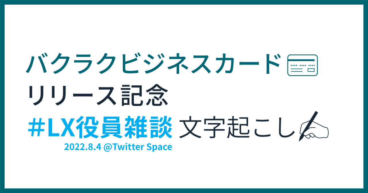 LayerX役員が語る、バクラクビジネスカードの未来、SaaS×Fintech戦略、事業の現在地など（ #LX役員雑談 文字起こし）｜LayerX