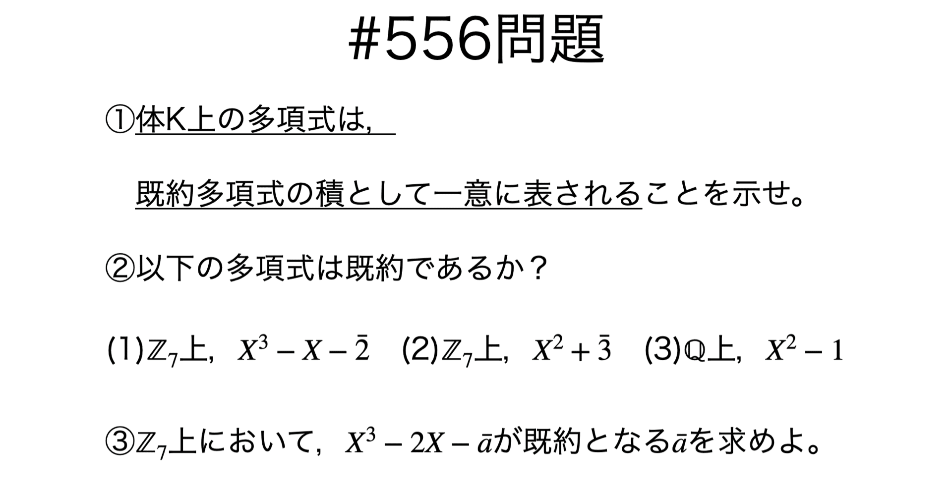 書記が数学やるだけ#556 既約多項式｜鈴華書記（Writer Rinka）