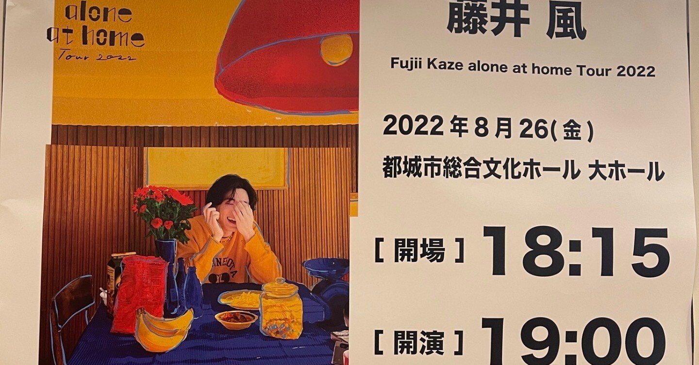 Fujii Kaze alone at home Tour 2022 都城公演の記録｜もー