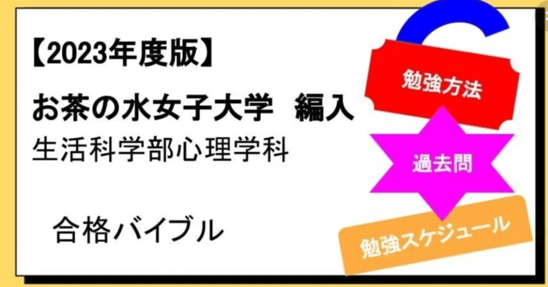 23年度 お茶の水女子大学 編入学 生活科学部心理学科 合格バイブル Hanafi Hennyu Note