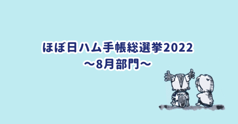 今月もやります！ほぼ日ハム手帳総選挙2022【8月部門】