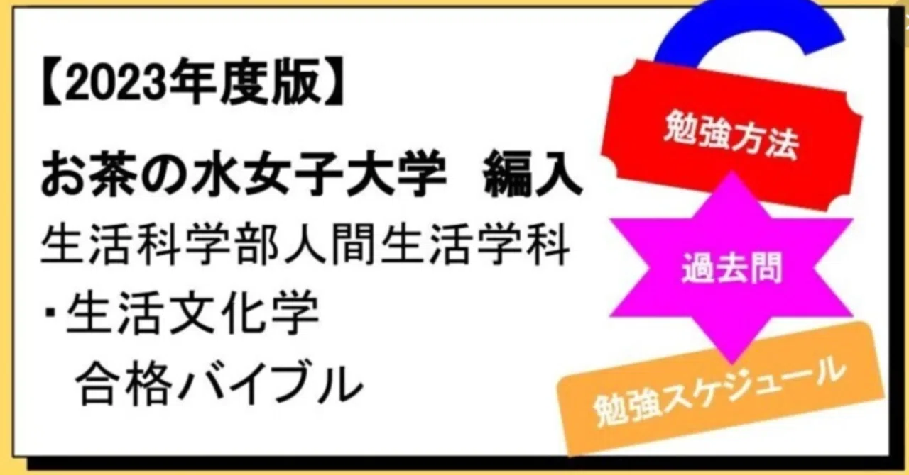 2023年度】お茶の水女子大学 編入学 生活科学部人間生活学科・生活文化