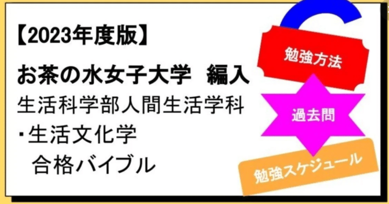 【2023年度】お茶の水女子大学　編入学　生活科学部人間生活学科・生活文化学 合格バイブル