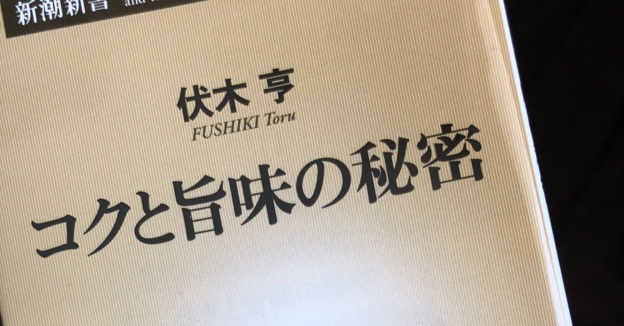 コクと旨味の秘密 読書の記録 １冊目 ゆーたろー 和の料理人 Note
