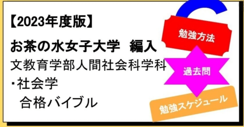 【2023年度】お茶の水女子大学　編入学　文教育学部人間社会科学科・社会学 合格バイブル