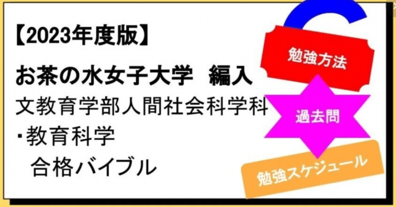 【2023年度】お茶の水女子大学　編入学　文教育学部人間社会科学科・教育科学 合格バイブル