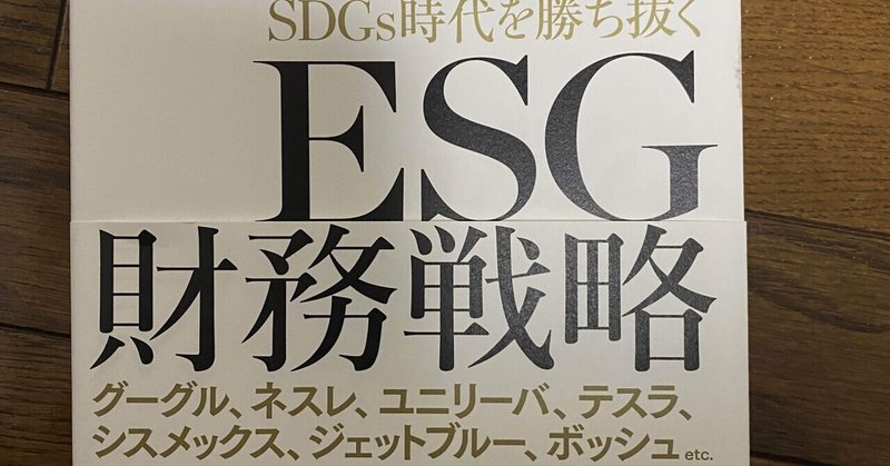 ESG を知ろう！　