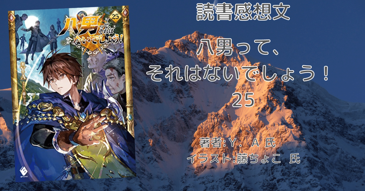 八男って、それはないでしょう！ 25 」感想文・ネタバレ｜こも 旧 柏