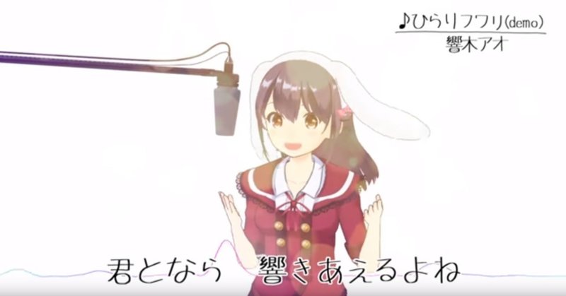 響木アオちゃんのいう ひびきあいたい に関する考察 ひかげ つきみ Note 響木アオちゃんのいう ひびきあいたい に関する考察 ひかげ つきみ Note