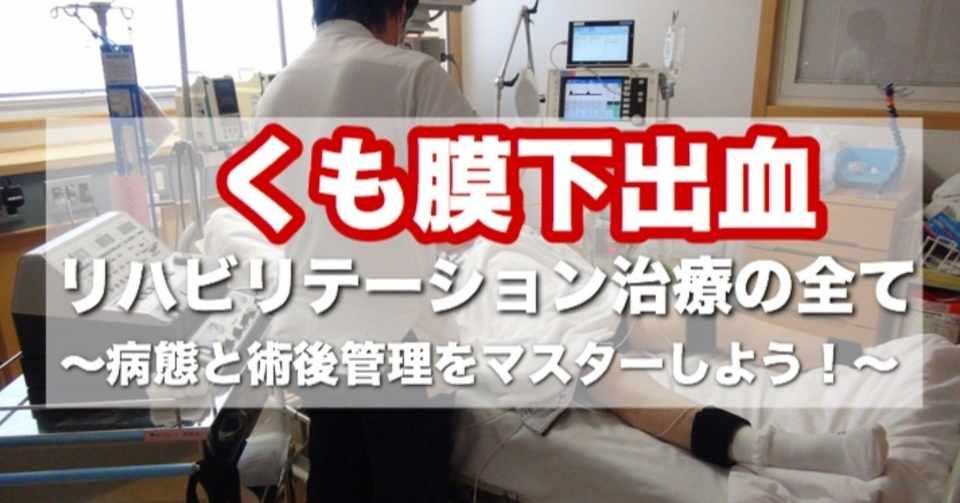 くも膜下出血のリハビリテーション治療の全て 病態と術後管理をマスターしよう Tk身体パフォーマンスブラッシュアップnote Note
