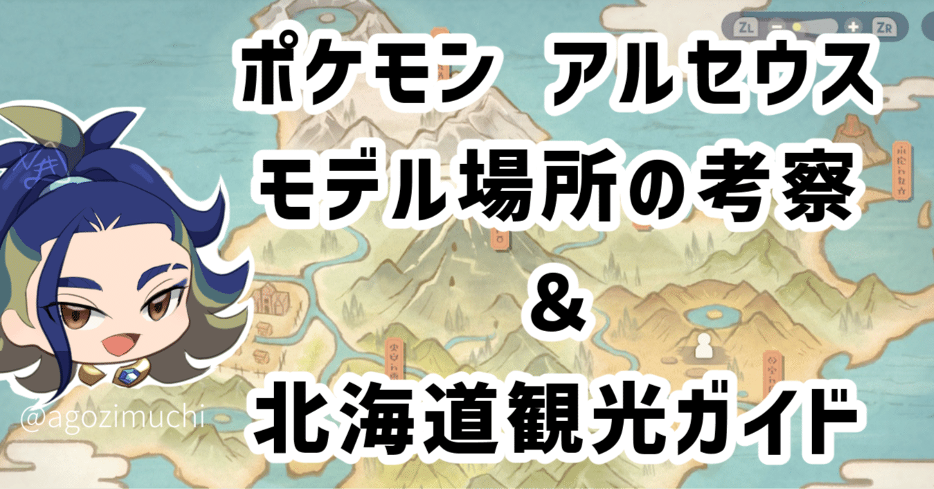 調査 ポケモンアルセウス モデル場所の考察 と 北海道観光ガイド ちまき Note