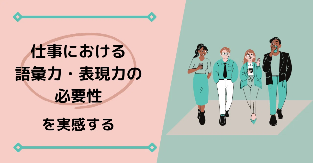 語彙力・表現力の必要性｜ゆり子
