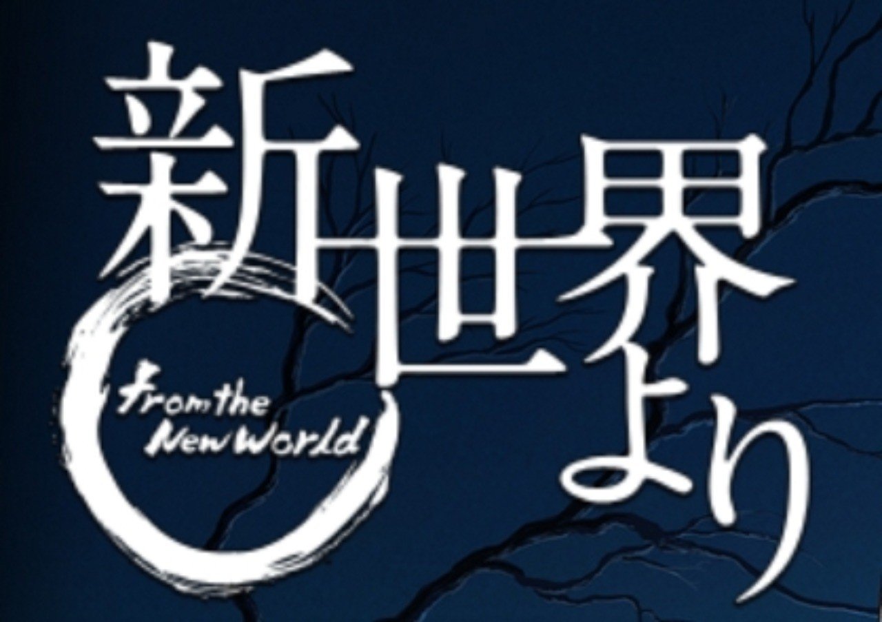 貴志祐介 新世界より 上巻が面白くなかったのに人にオススメしたくなる小説 ひらまたかひで Note