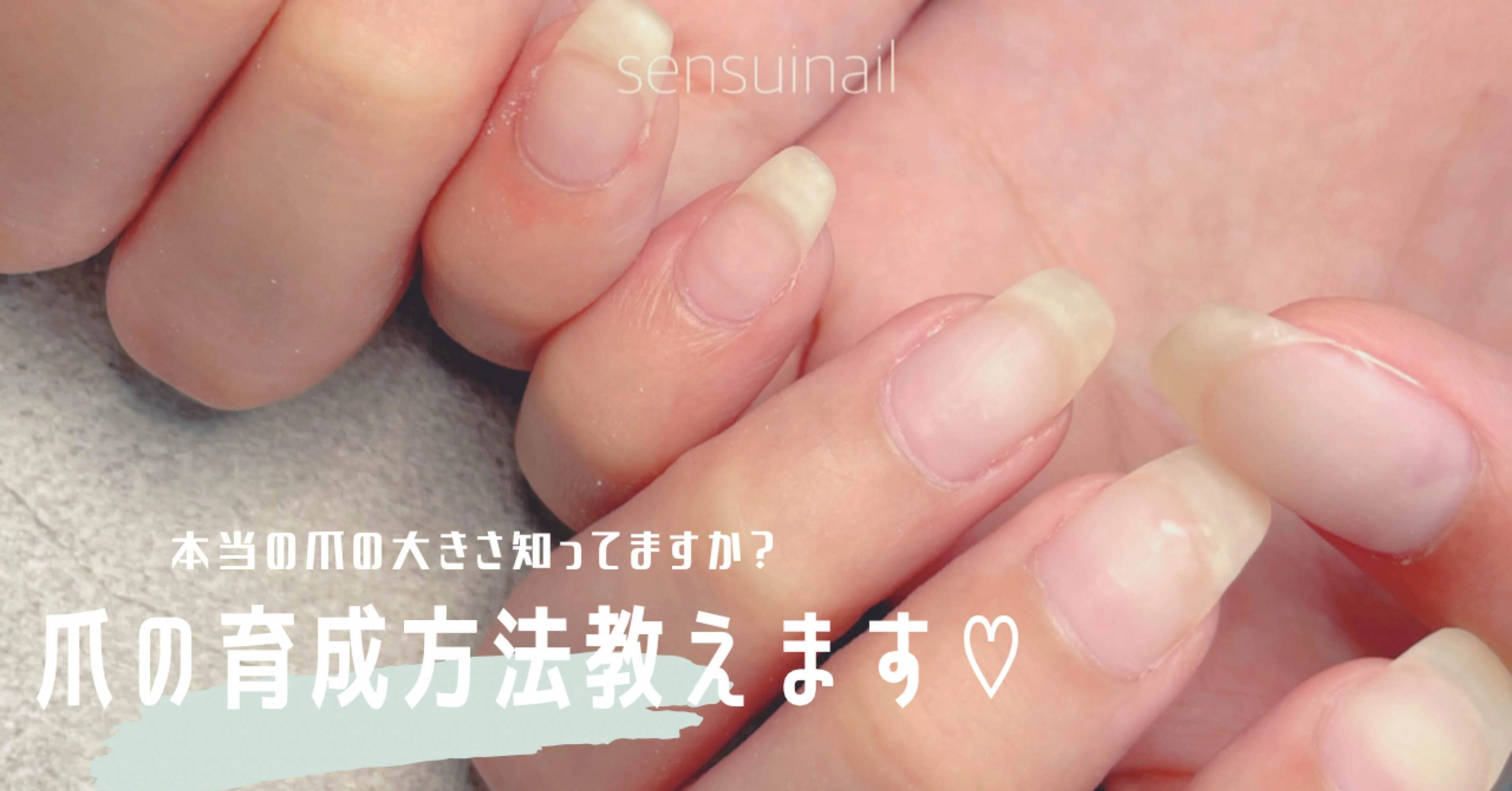 爪を育てる条件 クリアジェルもオススメ 狭山市のネイルサロン Sensuinail Note
