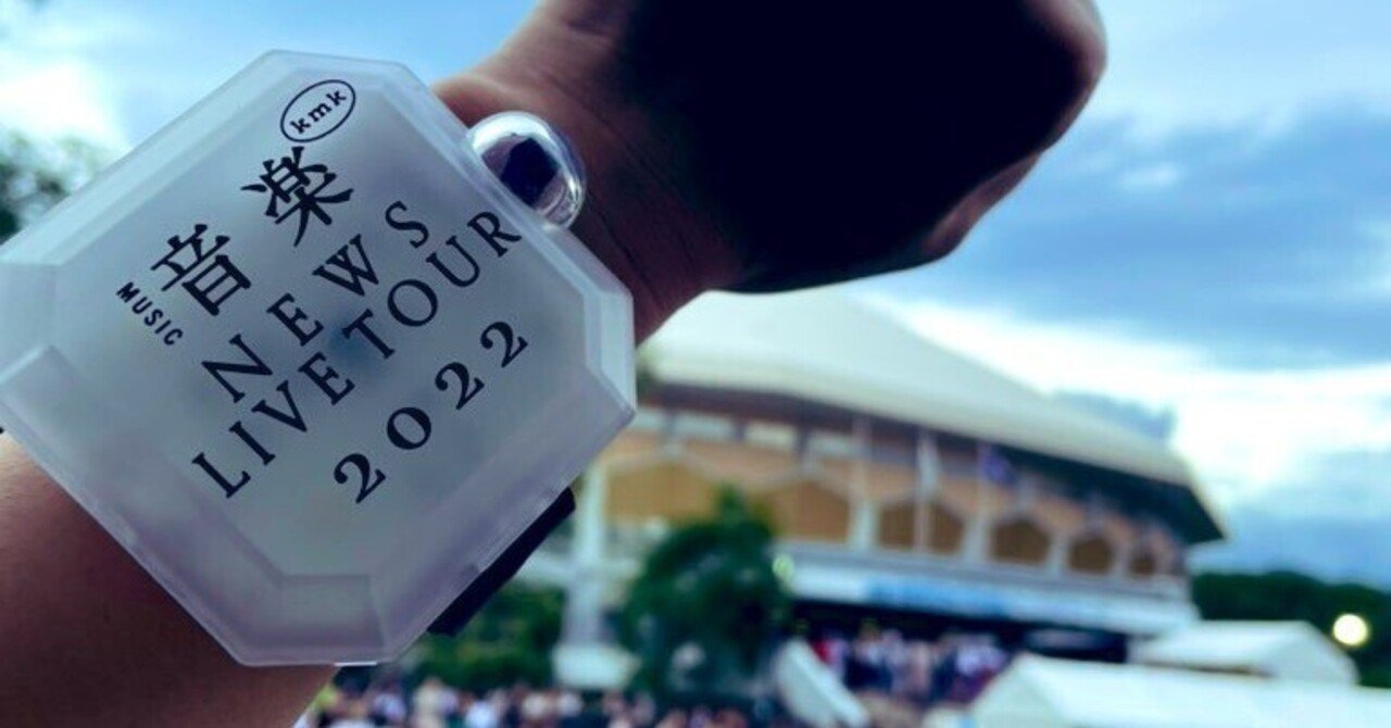 News Live Tour22 音楽に行ってきた ネタバレなし いしかわひとみ Note News Live Tour22 音楽に行ってきた ネタバレなし いしかわひとみ Note