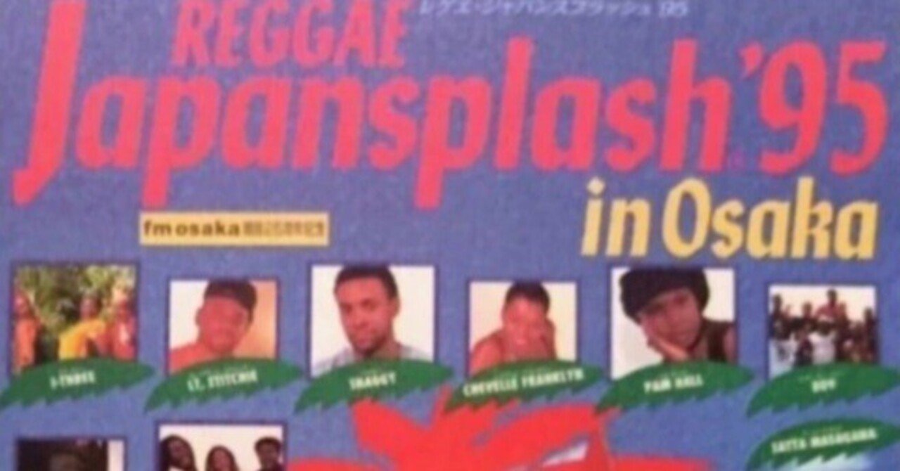 1995.8.6「Reggae Japansplash'95」舞洲スポーツアイランド｜DJKUO