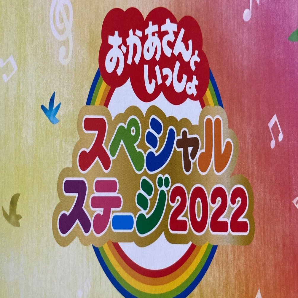 おかあさんといっしょスペシャルステージ2022｜knk |そこら辺にいる