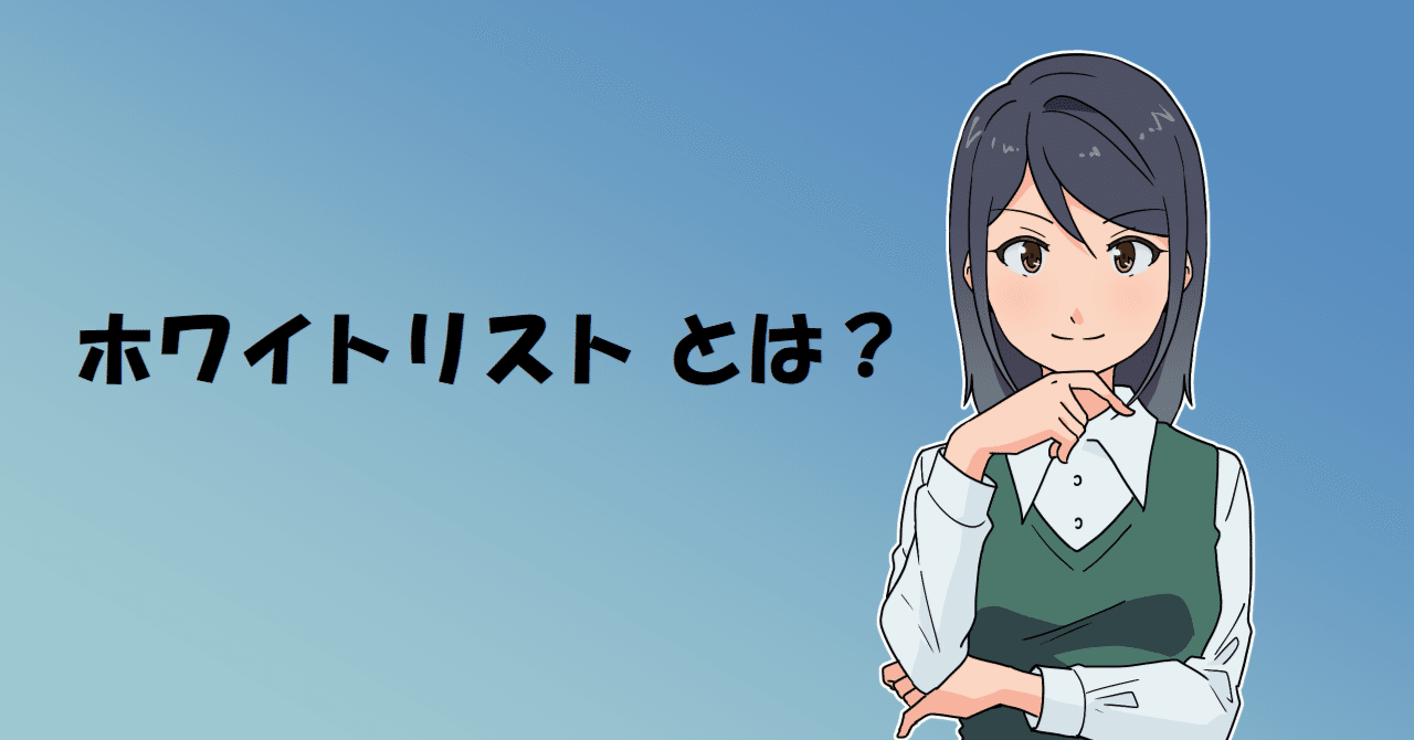 ホワイトリスト/アローリスト とは｜TKLab | tklab.astr