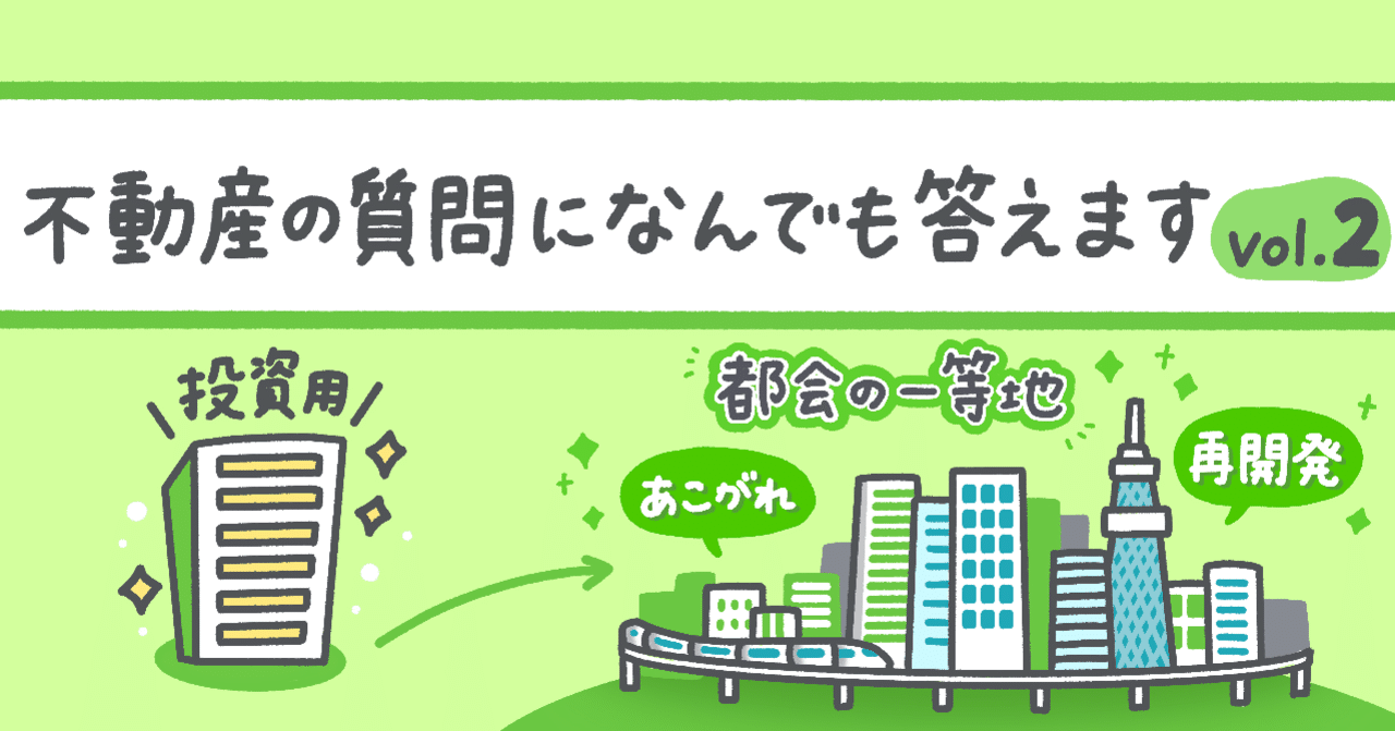 2. 不動産の質問に答えます✨ 投資用不動産で+300万円以上の利益