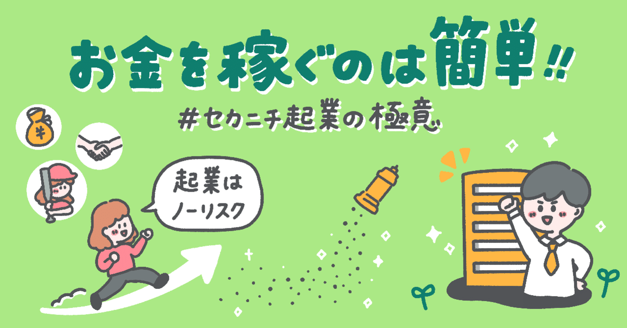 お金を稼ぐのは簡単！起業の極意 - 起業はノーリスク｜セカニチ #世界最速で日経新聞を解説する男