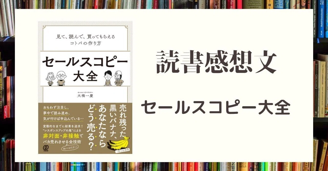 読書感想文】『セールスコピー大全』｜kenden31