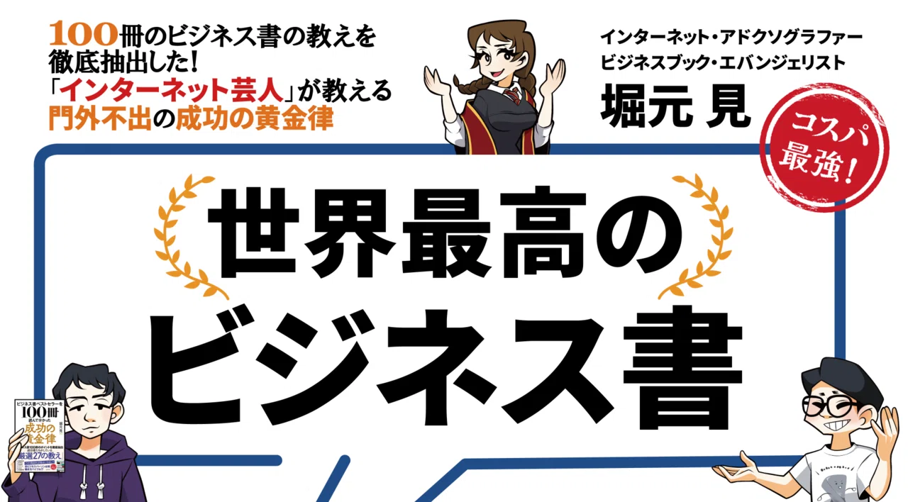 ビジネス書100冊の教えを徹底抽出したコスパ最強な本が過言っぽいな