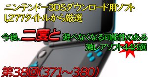 第37回】ニンテンドー3DSで今後、二度と遊べなくなる可能性の