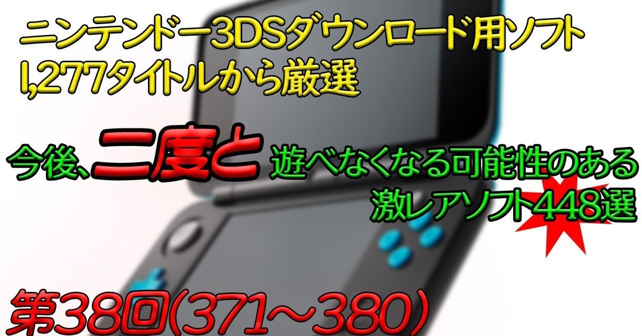 第38回】ニンテンドー3DSで今後、二度と遊べなくなる可能性のある激