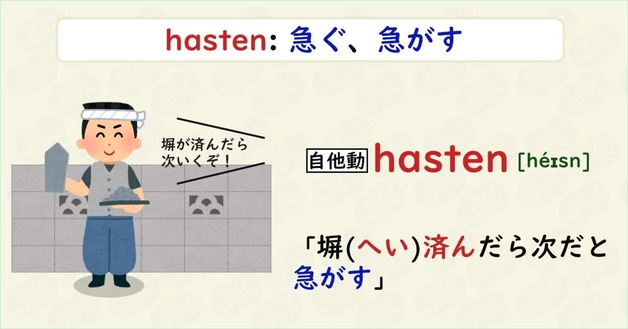 【英単語ハック】#208 hastenを語呂で覚える｜ぷに@英語学習検索エンジン運営