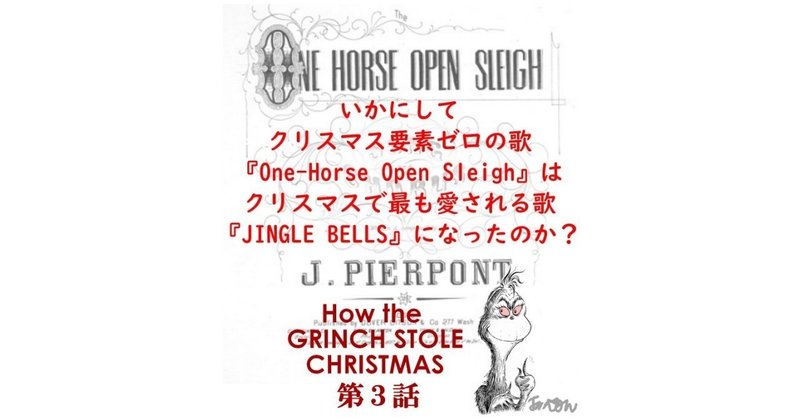 「いかにしてクリスマス要素ゼロの『One-Horse Open Sleigh』はクリスマスで最も愛される歌『JINGLE BELLS』になったのか？」～Dr. Seuss『How the GRINCH STOLE CHRISTMAS』第３話