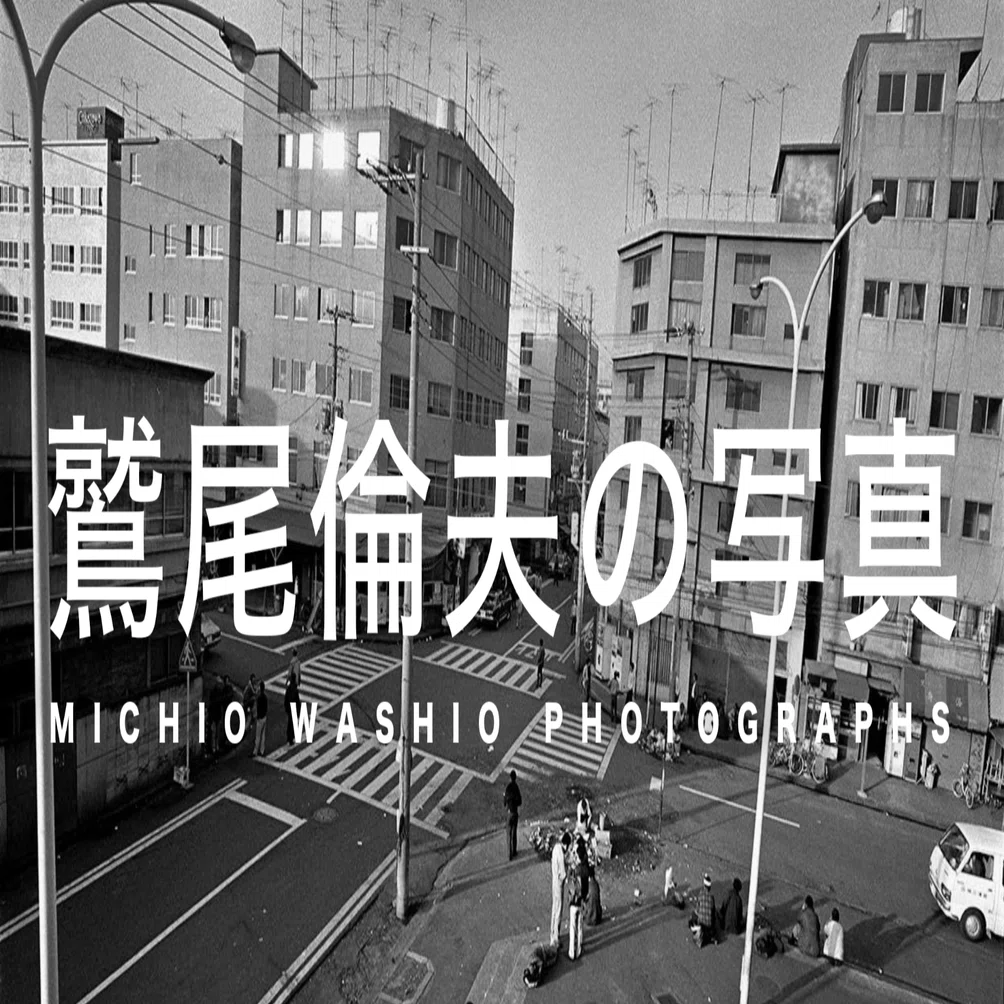 写真家 鷲尾倫夫の世界｜ALAO YOKOGI 横木安良夫