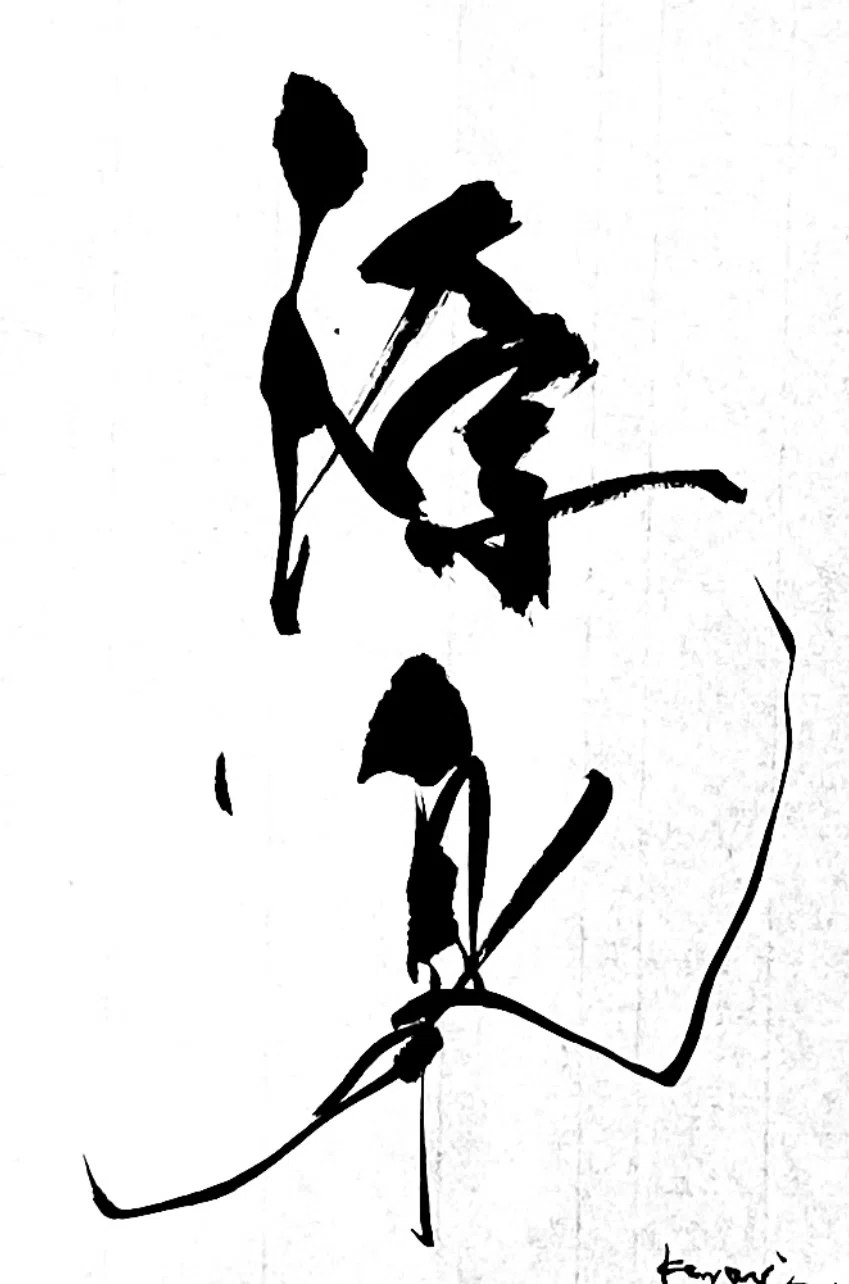 一日一書 源泉｜前田鎌利（MAEDA KAMARI）